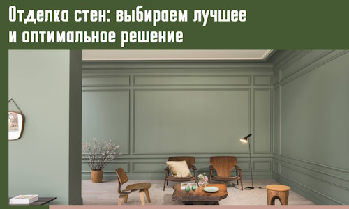 Отделка стен: выбираем лучшее и оптимальное решение в Ишимбае